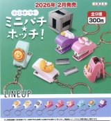 画像: ミニパチホッチ　ステープラー キーホルダー（２月）【○３００円カプセル　４０個入り　アオポップ】＋正規台紙