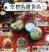 画像: 空想街雑貨店 街を旅する缶入り付箋(2月)【○400円カプセル 30個入り レインボー】+正規台紙