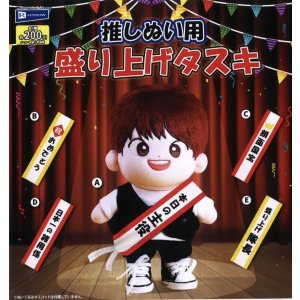 画像: 推しぬい用盛り上げタスキ(2月)【○200円カプセル 50個入り レインボー】+正規台紙