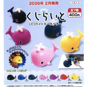画像: くじらいと LEDライトキーホルダー(2月)【○400円カプセル 30個入り アオポップ】+正規台紙
