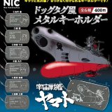 画像: 『宇宙戦艦ヤマト』ドッグタグ風メタルキーホルダー(2月)【○400円カプセル 30個入り TCP】+正規台紙