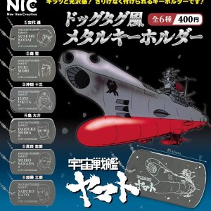 画像: 『宇宙戦艦ヤマト』ドッグタグ風メタルキーホルダー（２月）【○４００円カプセル　３０個入り　ＴＣＰ】＋正規台紙