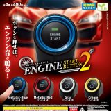 画像: エンジンスタートボタン2(2月)【○400円カプセル 30個入り エール】+正規台紙