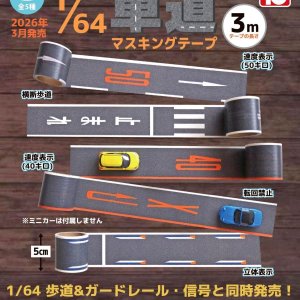 画像: 1/64 TCタウン 車道マスキングテープ（再販）（３月）【○２００円カプセル　５０個入り　トイズキャビン】＋正規台紙