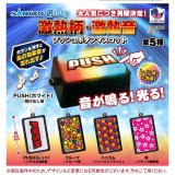 画像: SANKYO 激熱柄・激熱音プッシュボタンマスコット【再販】(3月)【○500円カプセル 20個入り Jドリーム】+正規台紙