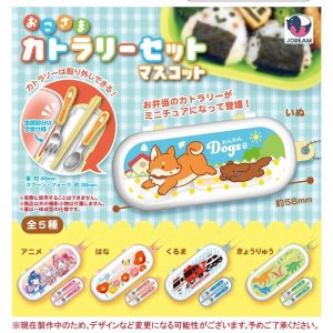 画像: おこさまカトラリーセットマスコット(3月)【○400円カプセル 30個入り Jドリーム】+正規台紙