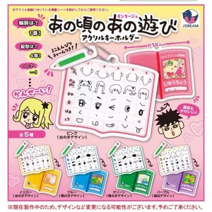 画像: あの頃のあの遊びアクリルキーホルダー(3月)【○300円カプセル 40個入り Jドリーム】+正規台紙