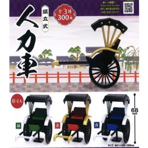 画像: 人力車（再販）（２月）【○３００円カプセル　４０個入り　夢屋】＋正規台紙
