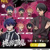 画像: TVアニメ『桃源暗鬼』 ラバーキーチェーン(2月)【○400円カプセル 30個入り TCP】+正規台紙