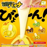 画像: のーびのび!皮付きバナナ(再販)(3月)【○200円カプセル 50個入り エール】+正規台紙