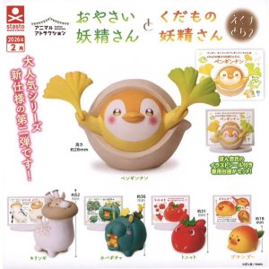 画像: おやさい妖精さんとくだもの妖精さん えくすとら２（２月）【○４００円カプセル　３０個入り　S・ストーンズ】＋正規台紙