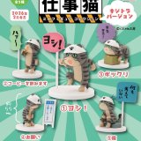 画像: 仕事猫ミニフィギュアコレクション　キジトラバージョン（２月）【○４００円カプセル　３０個入り　トイズキャビン】＋正規台紙