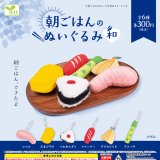 画像: 朝ごはんのぬいぐるみ-和-(3月)【○300円カプセル 40個入り エール】+正規台紙