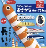 画像: ながいながーいおさかなぬいぐるみ風(再販)(2月)【○300円カプセル 40個入り 夢屋】+正規台紙