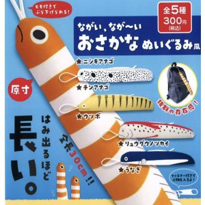 画像: ながいながーいおさかなぬいぐるみ風（再販）（２月）【○３００円カプセル　４０個入り　夢屋】＋正規台紙