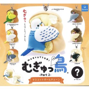 画像: むぎゅっ鳥 part2 マスコットボールチェーン (再販)(2月)【○300円カプセル 40個入り クオリア】+正規台紙