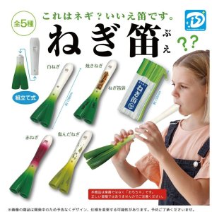 画像: ねぎ笛(再販)(2月)【○500円カプセル 20個入り Dis】+正規台紙