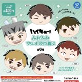 画像: ハイキュー!! ふわふわフェイス巾着2(2月)【○400円カプセル 30個入り ケイカンパニー】+正規台紙