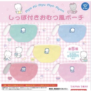 画像: ニャニィニュニェニョン　しっぽ付きおむつ風ポーチ（再販）（３月）【○５００円カプセル　２０個入り　ケイカンパニー】＋正規台紙