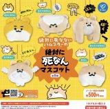 画像: 絶対に死なないハムスター 絶対に死なんマスコット(2月)【○500円カプセル 20個入り ケイカンパニー】+正規台紙