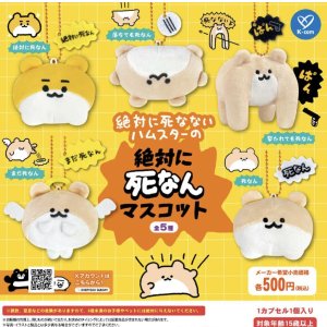 画像: 絶対に死なないハムスター 絶対に死なんマスコット（２月）【○５００円カプセル　２０個入り　ケイカンパニー】＋正規台紙