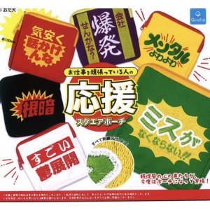 画像: お仕事を頑張っている人の応援スクエアポーチ（３月）【○４００円カプセル　３０個入り　クオリア】＋正規台紙