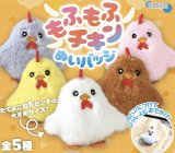 画像: もふもふチキンぬいバッジ（２月）【○２００円カプセル　５０個入り　十影堂】＋正規台紙