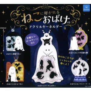 画像: ねこに好かれるおばけのアクリルキーホルダー（２月）【○４００円カプセル　３０個入り　クオリア】＋正規台紙
