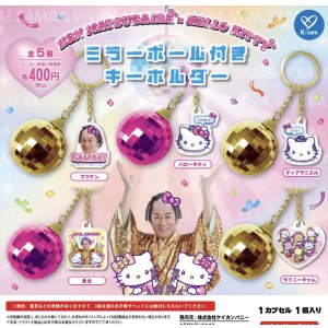画像: マツケンサンバ×ハローキティ　ミラーボール付きキーホルダー（再販）（３月）【○４００円カプセル　３０個入り　ケイカンパニー】＋正規台紙