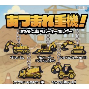 画像: あつまれ重機!はたらく車ラバーキーホルダー(2月)【○200円カプセル 50個入り 十影堂】+正規台紙