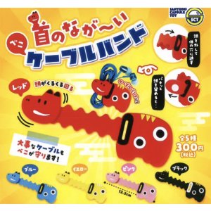 画像: 首のながーいべこケーブルバンド(2月)【○300円カプセル 40個入り 三洋堂】+正規台紙