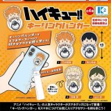画像: ハイキュー!! キーリングハンガー(2月)【○400円カプセル 30個入り ケーツー】+正規台紙1枚