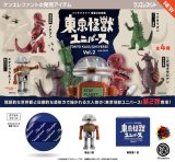 画像: 東京怪獣ユニバース Vol.2(2月)【○500円カプセル 20個入り ケンエレ】+正規台紙