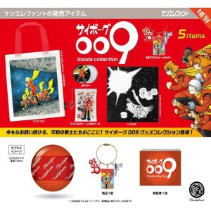 画像: サイボーグ009 グッズコレクション（２月）【○４００円カプセル　３０個入り　ケンエレ】＋正規台紙