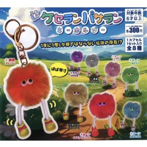 画像: ふわもこケセランパサラン キーホルダー(2月)【○300円カプセル 40個入り 吉岡工業社】+正規台紙1枚