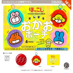 画像: ぽっこし まんまるおかおポーチ（２月）【○５００円カプセル　２０個入り　ケンエレ】＋正規台紙