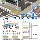 画像: 1/64 TCタウン 歩道&ガードレール・信号(3月)【○400円カプセル 30個入り トイズキャビン】+正規台紙