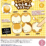 画像: もふけつパン もっふもふマスコット(再販)(2月)【○400円カプセル 30個入り さくら】+正規台紙