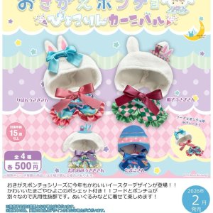 画像: おきがえポンチョ ぴょこりんカーニバル（２月）【○５００円カプセル　２０個入り　さくら】＋正規台紙