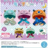 画像: おきがえポンチョ もんすたー(2月)【○500円カプセル 20個入り さくら】+正規台紙