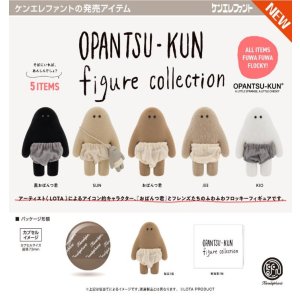 画像: おぱんつ君 フィギュアコレクション（２月）【○５００円カプセル　２０個入り　ケンエレ】＋正規台紙