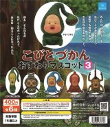 画像: こびとづかん おすわりマスコット3 (再販)(2月)【○400円カプセル 30個入り クオリア】+正規台紙