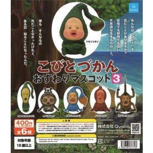 画像: こびとづかん おすわりマスコット3 (再販)（２月）【○４００円カプセル　３０個入り　クオリア】＋正規台紙