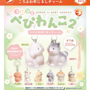 画像: 【コロンとべびわんこ2】ころふわめじるしチャーム(2月)【○200円カプセル 30個入り ブライトリンク】+正規台紙