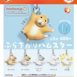 画像: ぶら下がりハムスター(2月)【○400円カプセル 30個入り ブライトリンク】+正規台紙