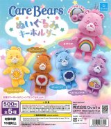 画像: ケアベア ぬいぐるみキーホルダー (再販)(3月)【○500円カプセル 20個入り クオリア】+正規台紙