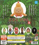 画像: こびとづかん おすわりマスコット4 (再販)(3月)【○400円カプセル 30個入り クオリア】+正規台紙