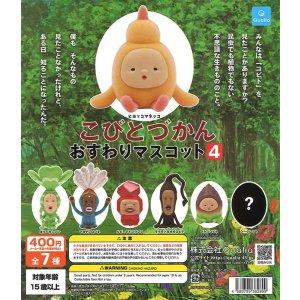 画像: こびとづかん おすわりマスコット4 (再販)（３月）【○４００円カプセル　３０個入り　クオリア】＋正規台紙