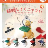 画像: 【結婚してくニャさい】リングスタンドコレクション(再販)(2月)【○300円カプセル 40個入り ブライトリンク】+正規台紙