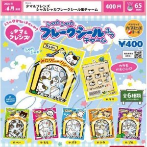 画像: タマ＆フレンズ シャカシャカフレークシール風チャーム（４月）【○４００円カプセル　３０個入り　ベネリック】＋正規台紙